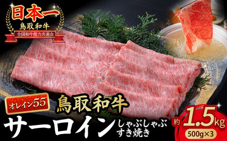 鳥取和牛 最高級品質【オレイン55】サーロイン しゃぶしゃぶすき焼き用 (1.5kg) 牛肉 和牛 鳥取和牛 ブランド和牛 黒毛和牛 すき焼き 和牛すき焼き 和牛スライス 和牛しゃぶしゃぶ サーロイン KR1263