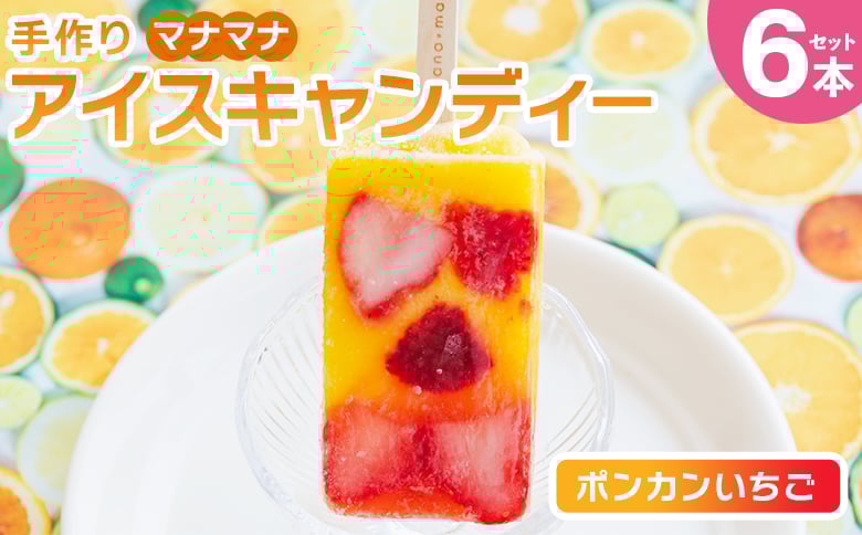 
            手作りアイスキャンディー ポンカンいちご ６本セット スイーツ デザート おやつ お菓子 果物 フルーツ アイスバー ギフト お礼 贈り物 のし対応可 ヤ・シィ 高知県 香南市 冷凍 ys-0020
          