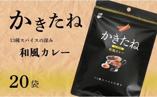 かきたね Basic 005 和風カレー 20袋セット 米菓 柿の種 阿部幸製菓 【0002-0340SV05-01】