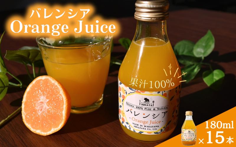 【先行予約】バレンシアオレンジジュース180ml×15本 / 和歌山 田辺市 みかん ミカン ドリンク みかんジュース 温州  【hnt029】