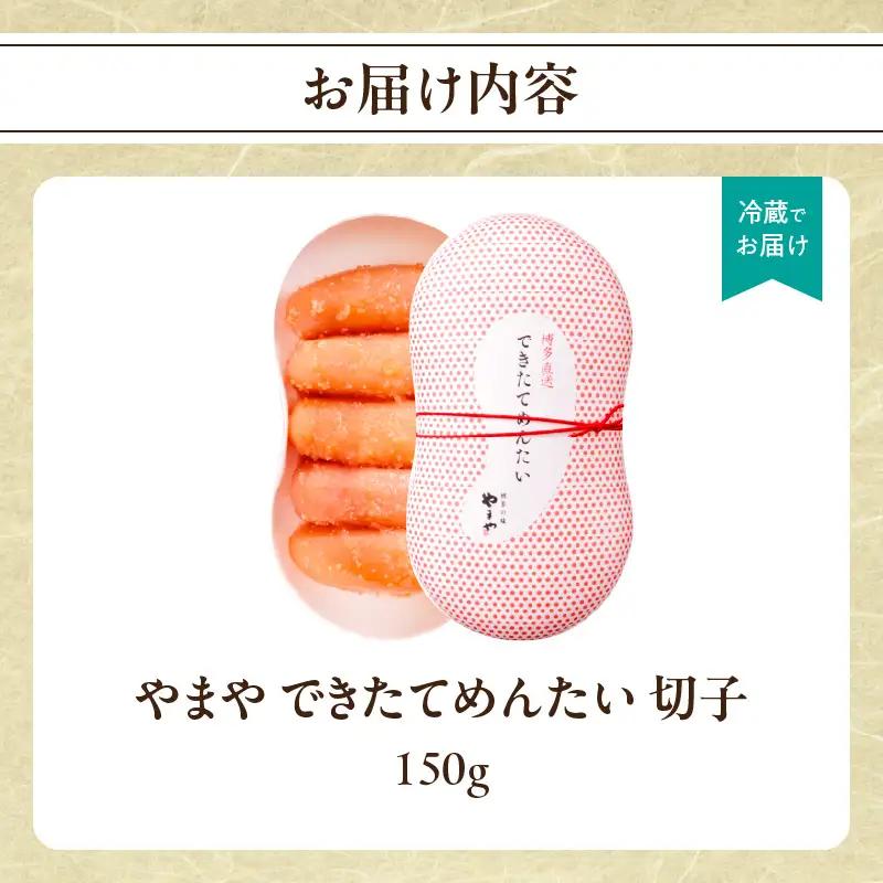 やまや できたてめんたい 切子150g198-018