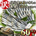 【ふるさと納税】＜訳あり＞佐伯市産真いわしと黄金いわし 食べ比べ (2種・60尾以上) 国産 大分県産 イワシ 黄金いわし 丸干し 魚 海鮮 冷凍 おつまみ 小分け【GX003】【(有)マルサン商店】