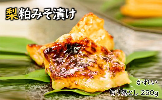 梨粕みそ漬け カレイ 切り落とし 250g