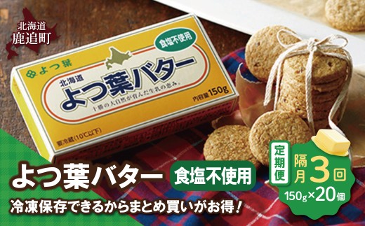 【隔月3回】よつ葉バター（食塩不使用） 20個入り 【 ふるさと納税 人気 おすすめ ランキング よつ葉 バター よつ葉バター 生乳100% 食塩不使用 製菓 製パン お菓子作り パン作り 加工食品 乳製品 贈答 プレゼント 贈り物 ギフト セット 北海道産 十勝産 北海道 鹿追町 送料無料 】 SKA046-1-2