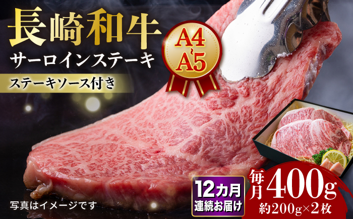 
            【12回定期便】長崎和牛 サーロインステーキ A4-A5 約200g×2枚 長与町/meat shop FUKU [ECS048]国産 牛肉 サーロイン さーろいん サーロインステーキ 和牛 さーろいんすてーき 牛肉 真空パック A5 A4 冷凍 定期便 定期 ていきびん 12回
          