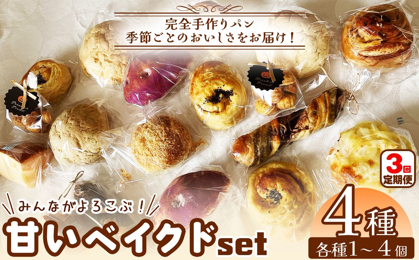 
            ★定期便 3回★【 カフェクゥ おまかせ 】材料にこだわった 甘い ベイクド セット ！＼ やさしい甘さ ／ 4種類 冷凍発送 | café ku： カフェ クゥ自家製酵母 手作りパン 手づくり 国産 パン クッキー ケーキ 冷凍  おまかせ パン ぱん 冷凍パン こだわり 地元産 地元食材 おやつ 詰合せ セット オススメ 千葉県 君津市 きみつ
          