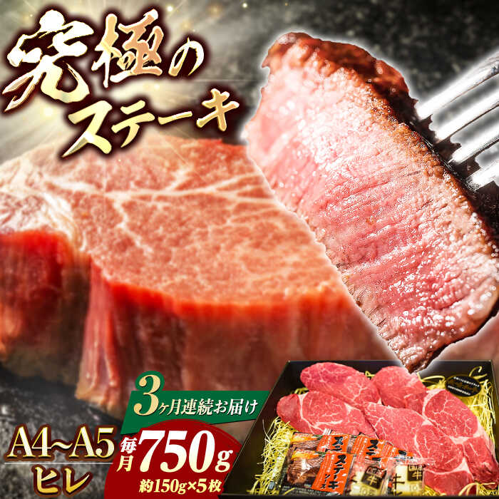 【ふるさと納税】【3回定期便】【A4-A5】 長崎和牛 ヒレ ステーキ 約150g×5枚 長与町/meat shop FUKU[ECS038] 定期便 ていきびん ヒレ フィレ ヒレステーキ ヒレ肉 希少部位 ステーキ 国産 長崎 和牛 肉 焼肉 バーベキュー ソース付き お祝い 旨味 コク 冷凍