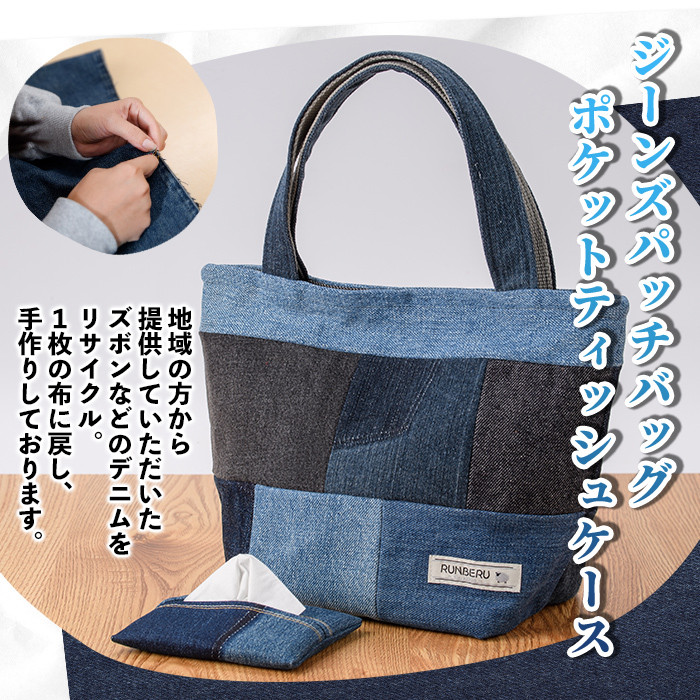 【A7050】ジーンズ パッチ バッグ ＆ ティッシュ ケース (各1個) 手作り ティッシュカバー バッグ かばん 雑貨 ジーンズ 手芸 持ち運び 就労継続支援B型 就労支援 【社会福祉法人士別愛成