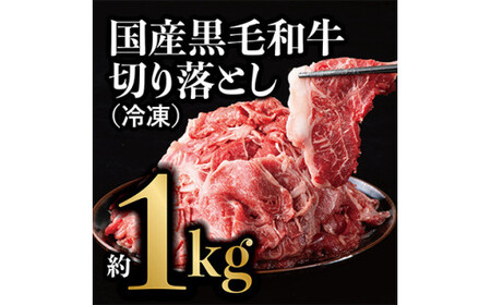 国産黒毛和牛 切り落とし 約1kg(冷凍)