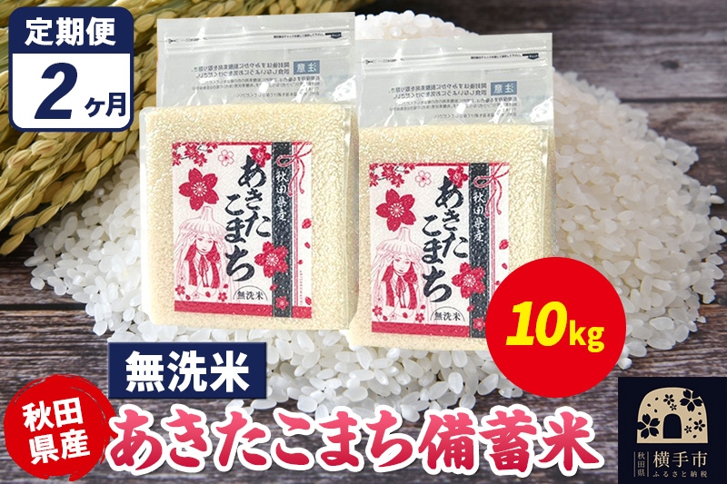 
                  《定期便2ヶ月》あきたこまち 備蓄米 10kg（2.5kg×4袋）【無洗米】令和7年産 秋田県産 こまちライン [こまちライン あきたこまち ブランド米 長期保存 備蓄 お米 白米 精米 無洗米 米どころ 秋田 秋田県産]
                
