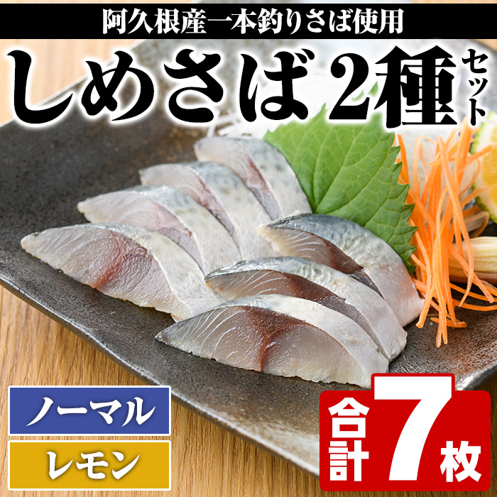 期間・数量限定！しめさば(3枚)・レモンしめさば(4枚)国産 鹿児島県産 阿久根市産 しめさば さば サバ 鯖 レモン 干物 ひもの 魚介 加工品 おつまみ おかず【福美丸水産】a-12-279