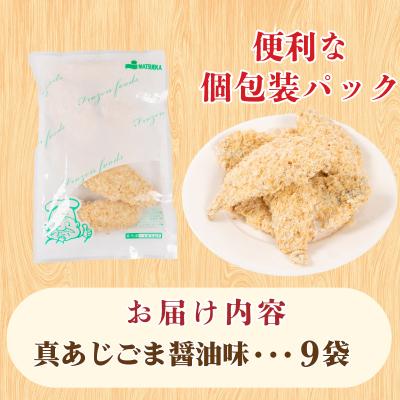 ふるさと納税 下関市 真あじ フライ ごま醤油ソテー 160g×9 冷凍 松岡シーフーズ 下関 山口 JT005 |  | 02