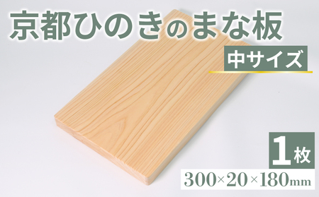 京都ひのき まな板  （中サイズ） まな板