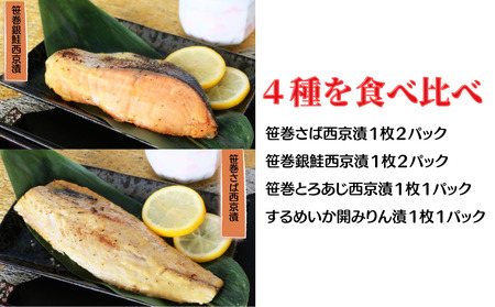 【雑誌掲載】 寺田屋の笹巻西京漬セット 3ヶ月連続お届け 寺田屋 笹巻 西京漬 セット 味噌漬け 鯖 サバ 銀しゃけ 鮭 アジ イカ するめいか 漬魚 魚介 西京焼き 焼き魚 ギフト 国内加工 魚 お