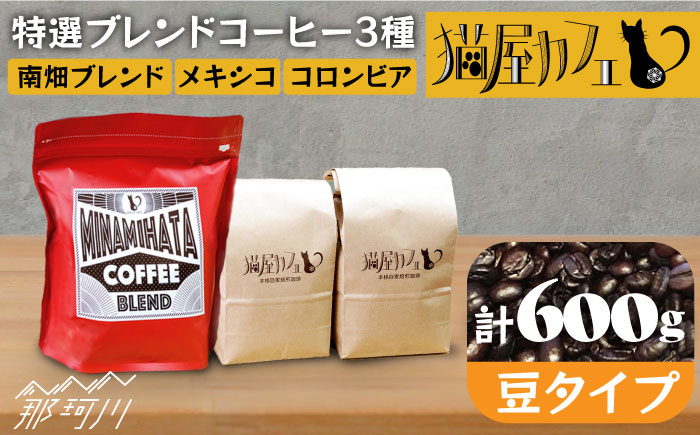 【お中元対象】【申込後に自家焙煎！】特選 ブレンドコーヒー 3種セット【豆】計600g ＜自家焙煎珈琲 猫屋カフェ＞那珂川市 飲み物 コーヒー 珈琲 コーヒー豆 [GAG002]