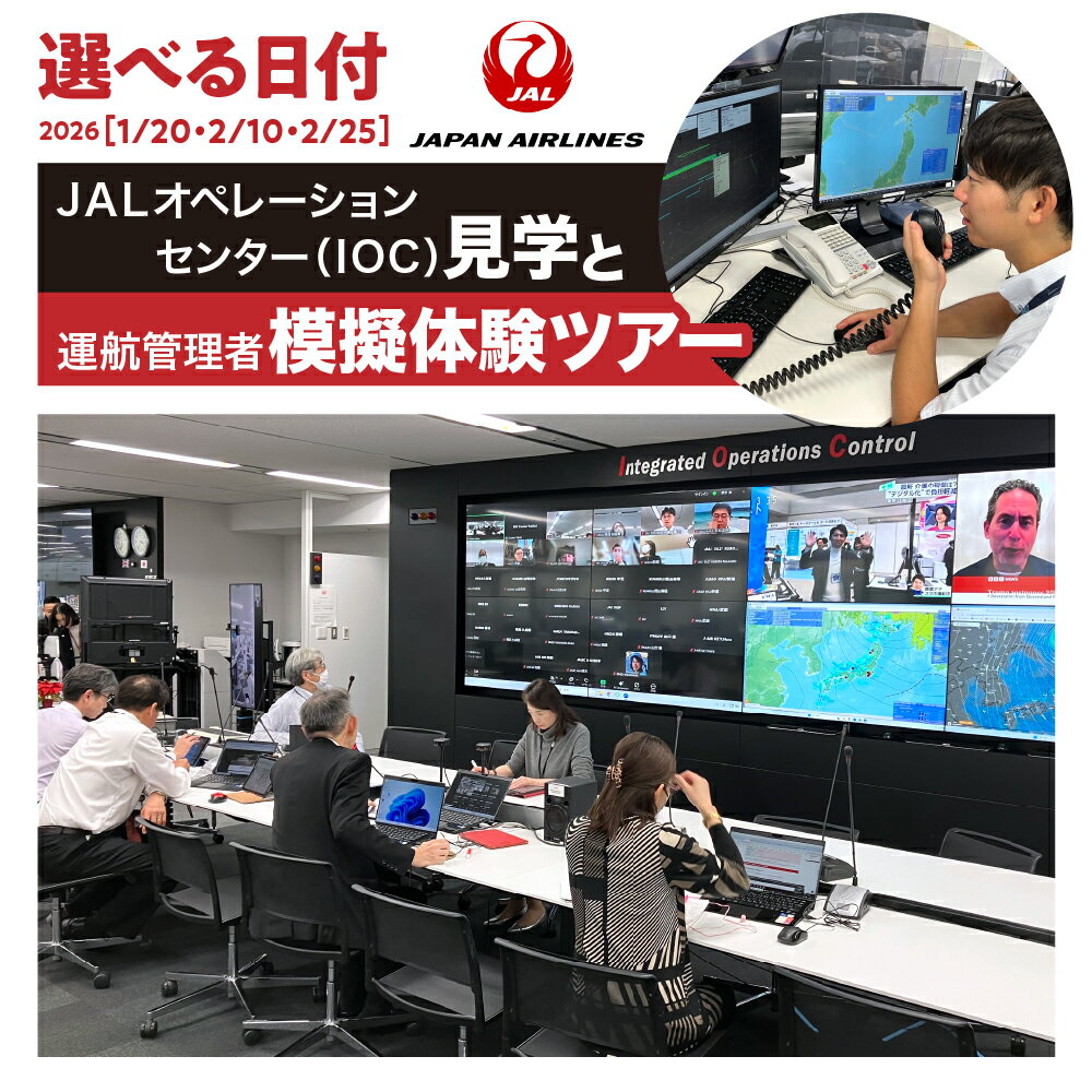 【ふるさと納税】JAL オペレーションセンター（IOC）見学と運航管理者 模擬体験 ツアー 【選べる日付 2026年 1月20日 / 2月10日 / 2月25日】 / JAL 日本航空 運航管理者 飛行計画作成 高校生以上 仕事体験 東京都 品川区