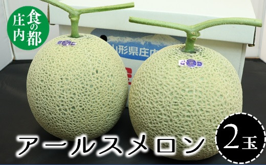【令和8年産】食の都庄内　庄内砂丘のアールスメロン2玉　※令和8年8月中旬～9月下旬頃発送