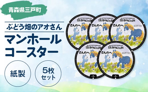 マンホールコースター【ぶどう畑のアオさん】（紙製：５枚セット）