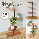 【ふるさと納税】MUKUのスタンドシェルフ 3段タイプ(無垢材／完成品)｜新星金属製作所 大阪府 守口市 [0389]