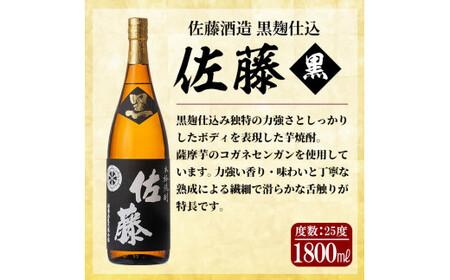 E5-006 鹿児島本格芋焼酎！黒麹仕込み「佐藤黒」1800ml(2本セット)【森山センター】霧島市 地酒 いも焼酎 一升瓶 詰め合わせ