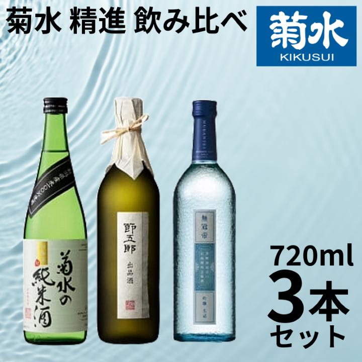 菊水 精選 飲み比べ セット 【 純米 吟醸 大吟醸 飲み比べ 720ml 四合瓶 日本酒 3本 菊水酒造 新潟県 新発田市 節五郎 無冠帝 地酒 E100_01 】