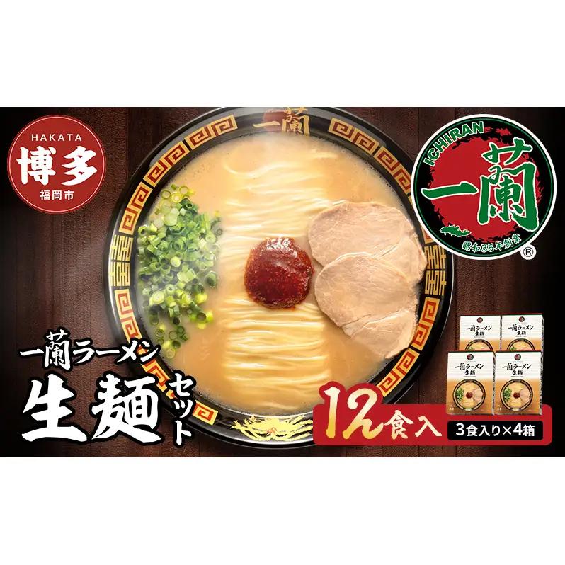 一蘭 ラーメン 生麺 12食 (3食×4箱) 豚骨ラーメン セット 一蘭ラーメン 博多ラーメン 豚骨 ご当地 ご当地グルメ ご当地ラーメン 博多グルメ お取り寄せグルメ 麺 お土産 博多土産 福岡土産  お届けまで2～3か月