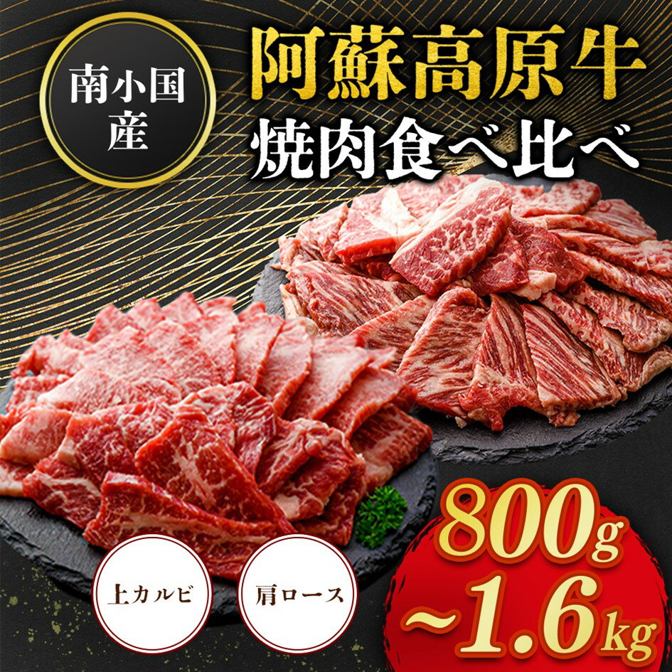 【ふるさと納税】南小国産 阿蘇高原牛 焼肉 2種 食べ比べ 800g 1.6kg 上カルビ 肩ロース 焼肉 BBQ バーベキュー 焼き肉 カルビ バラ肉 ロース 贅沢 牛 牛肉 国産牛 各400g 小分け 熊本県産 国産 贈答用 ギフト 熊本 阿蘇 南小国町 送料無料