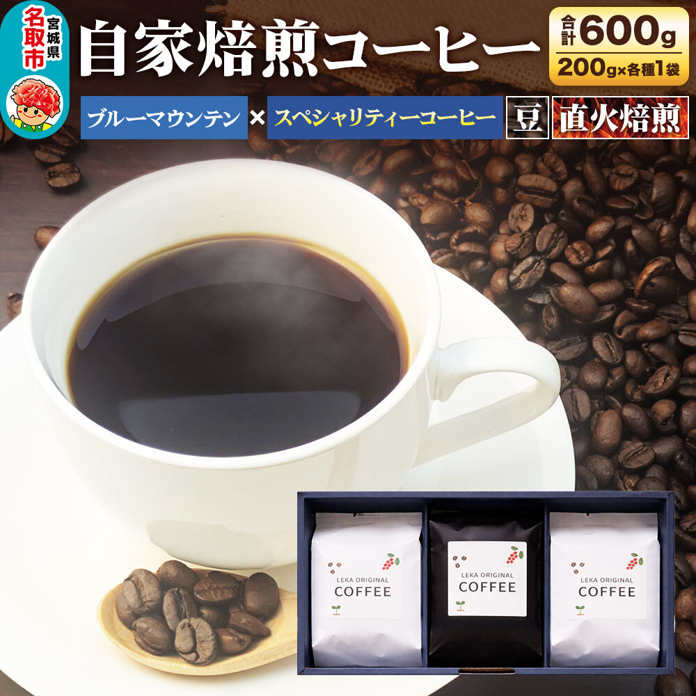 【ふるさと納税】自家焙煎 コーヒー【豆】 ブルーマウンテン×スペシャリティーコーヒーセット 3種セット 計600g（200g×各1袋） コーヒー豆 珈琲豆 豆 豆のまま 飲み比べ ギフト 王道 酸味 甘味 [ブレンド 直火焙煎 ブルーマウンテン 王道]