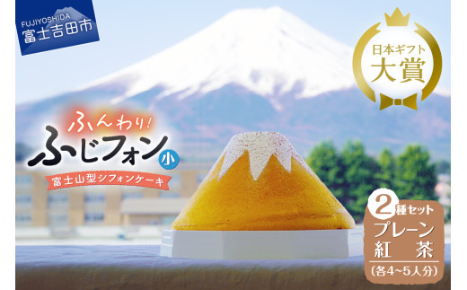 ケーキ シフォンケーキ 4～5人分 2個セット ふじフォン プレーン ＆ 紅茶 ホール 富士山型 シフォン スイーツ ケーキセット 記念日 バースデー 保存料 不使用 シフォン富士 人気 富士吉田