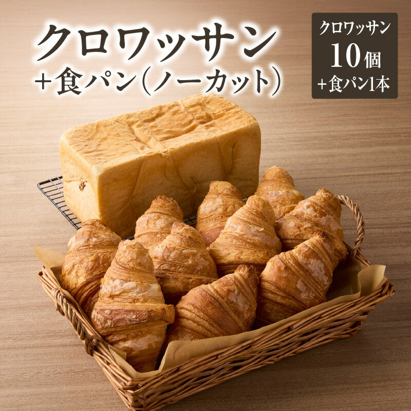 【ふるさと納税】《レビューキャンペーン》 自家培養酵母の旨味を堪能♪クロワッサン10個＋食パン1本(ノーカット) 自家培養酵母 ザクザク しっとり バターの旨味 セット ブーランジェリーファヴール パンセット