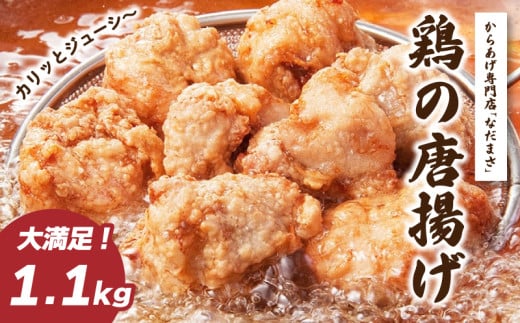 唐揚げ 1.1kg 冷蔵 新鮮 唐揚げ 味付け 鶏肉 肉 簡単調理 唐揚げ 揚げるだけ もも 国産鶏  国産鶏肉唐揚げ 惣菜 おつまみ ごはん 唐揚げ 1kg 以上 からあげ 1kg から揚げ 鶏肉 唐揚げ専門店 大分風唐揚げ 唐揚げ名店 なだまさ なだまん 福岡県 川崎町