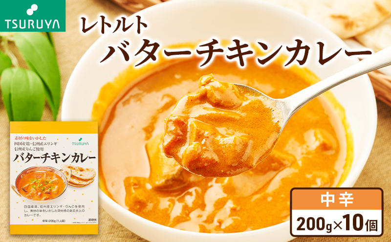 レトルトバターチキンカレー10食 ツルヤ 小諸市 グルメ