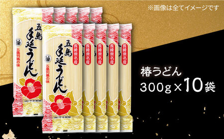 椿うどん　10袋セット　保存食　椿　五島　うどん　手延べ　五島市/中本製麺[PCR009]