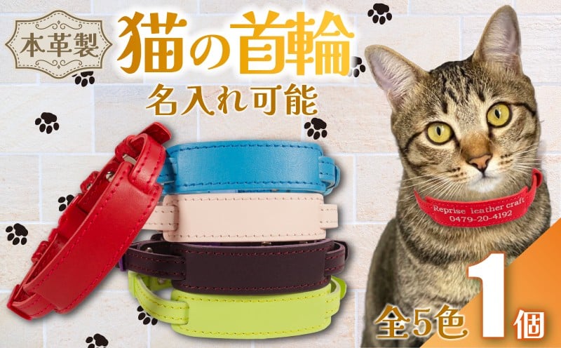 
            【選べるカラー】 【 名入れ 可能 】 猫の首輪 1個 レザー ハンドメイド 手作り オリジナル 皮製品 本革 牛革 レザークラフト カラー バリエーション 猫 ネコ 愛猫 首輪 ネームタグ 迷子札 安心 安全 おしゃれ かわいい アクセサリー ペット ペット用 動物 箔 箔押し 職人 職人技 ギフト プレゼント 雑貨 贈答 贈り物 記念 送料無料 千葉県 銚子市 ふるさと納税 Reprise
          