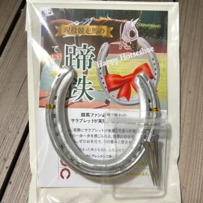 ふるさと納税 福生市 幸運の蹄鉄