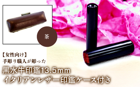 【女性向け】手彫り職人が彫った黒水牛印鑑13.5mm イタリアンレザ－印鑑ケース付き：茶 NST011br