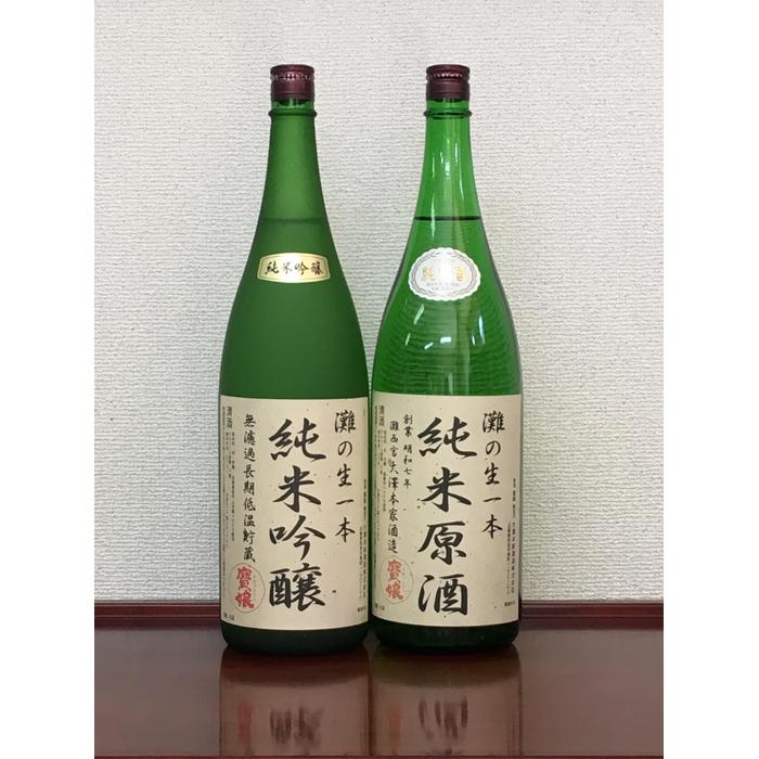 【ふるさと納税】＜無濾過本生酒＞山田錦純米吟醸原酒、純米原酒1800ml2本セット | 西宮 老舗 酒蔵 無濾過 生酒 大容量 飲み比べ 人気 おすすめ 日本酒 地酒 純米 吟醸 お取り寄せ 通販 送料無料 ふるさと納税