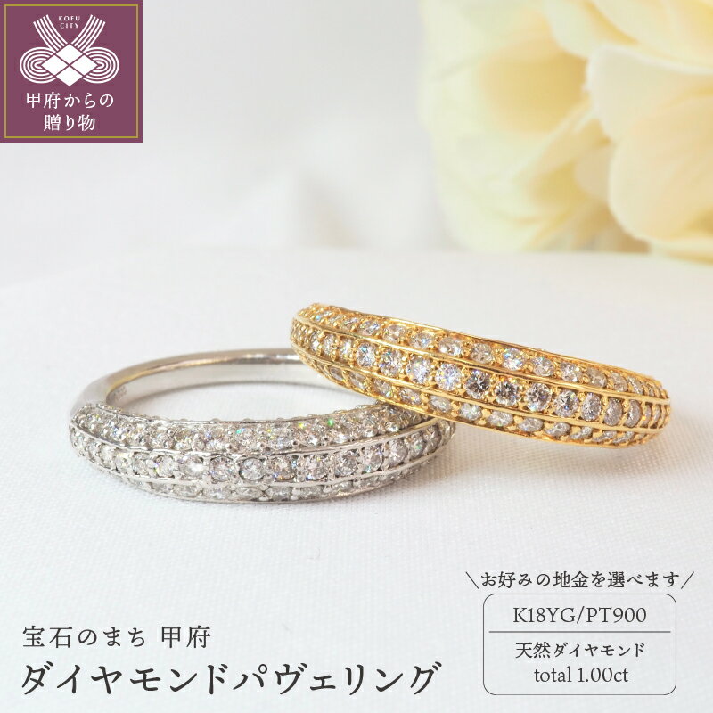 【ふるさと納税】 リング 指輪 ジュエリー レディース アクセサリー 天然 ダイヤモンド 計1.00ct 選べる地金 イエローゴールド プラチナ K18 PT900 パヴェ ジュエリーケース付 鑑別書付 保証書付 k257-046