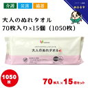 【ふるさと納税】大人のぬれタオル70枚入り×15個セット（1050枚）【介護・災害・備蓄】　お届け：ご寄附（ご入金）確認後、約2週間程度で順次発送いたします。