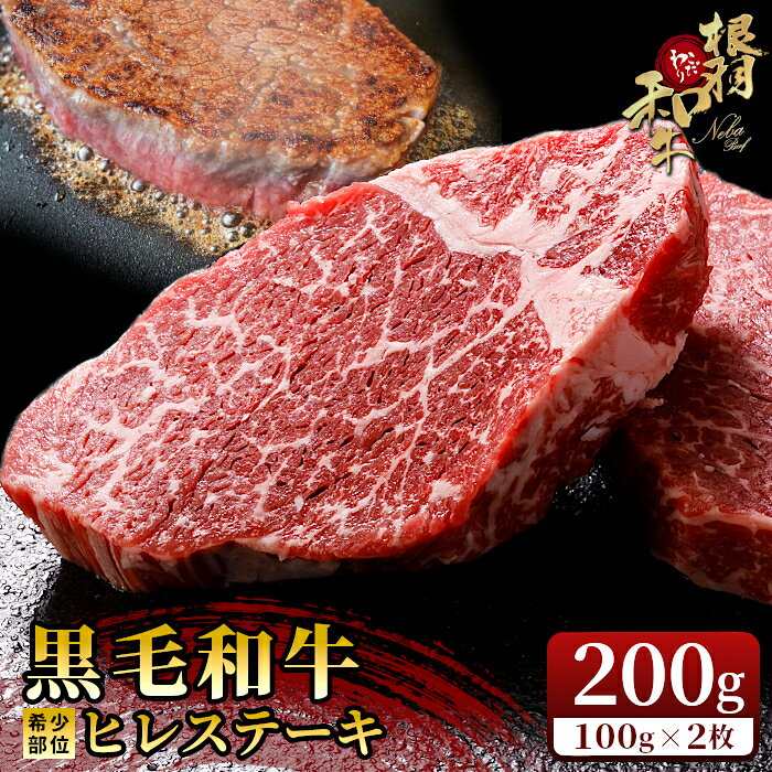 【ふるさと納税】《楽天限定》国産黒毛和牛 ヒレステーキ 2枚 200g ( 100g×2 ) 国産黒毛和牛 お祝い 牛肉 ステーキ ヒレ ヒレ肉 和牛 黒毛和牛 霜降り 赤身 高級 贅沢 根羽こだわり和牛
