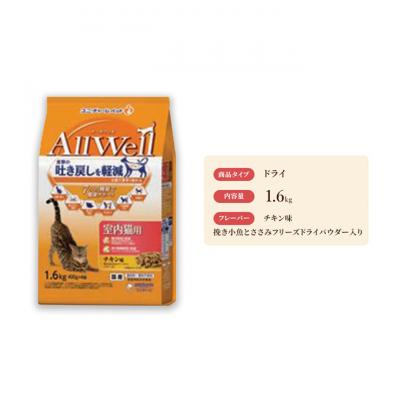 ふるさと納税 伊丹市 AllWell 室内猫用 チキン味 挽き小魚とささみフリーズドライパウダー入り[54030434]