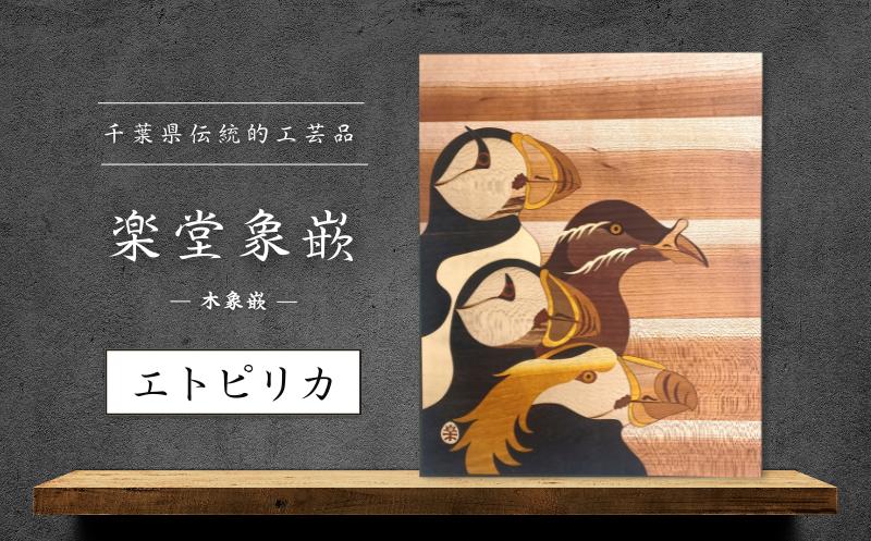
                  【千葉県伝統的工芸品 楽堂象嵌】木象嵌 エトピリカ（2）《30日以内に出荷予定(土日祝除く)》
                