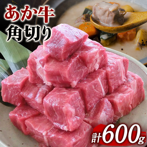 【ふるさと納税】あか牛 角切り煮込み用 600g(300g×2パック) あか牛の館《60営業日以内に出荷予定(土日祝を除く)》あか牛の館 熊本県 南阿蘇村