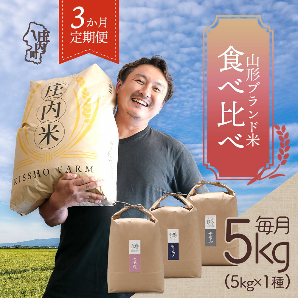 【ふるさと納税】＜毎月中旬発送＞吉祥ファーム 庄内町産おいしい米 3か月定期便！ 選べる配送開始月 つや姫 はえぬき 雪若丸 ブランド米 2025年産 ふるさと納税 米 定期便 定期 山形県