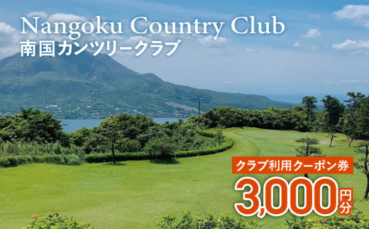 
南国カンツリークラブ利用クーポン券（3,000円分）　K160-FT001
