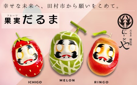 「フルーツだるま」 メロン だるま 縁起物 ギフト お祝い 祝福 インテリア 手乗りダルマ プレゼント かわいい 願い 暮らし 癒し インテリア 日本製 伝統工芸品 贈り物 開運 置物 グッズ 干支の