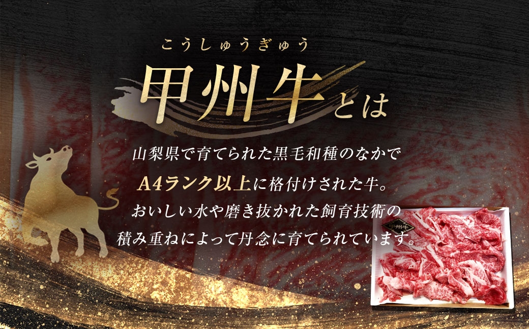 【 5回定期便 】 甲州牛 カタ ・ モモ 切落し 約800g入
