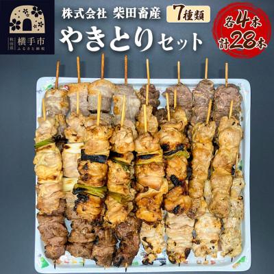 ふるさと納税 横手市 やきとりセット　計28本(鶏ももたれ・塩、ねぎまたれ・塩、豚かしらたれ、豚さがり塩、豚バラ塩)