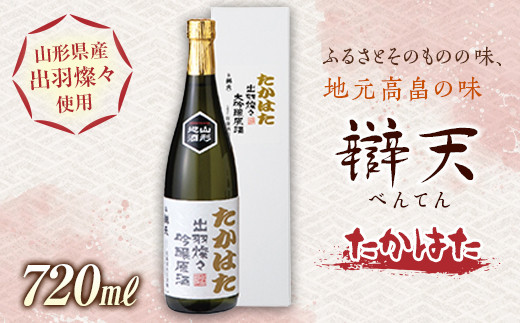 
辯天 たかはた 出羽燦々 大吟醸原酒 720ml F20B-671
