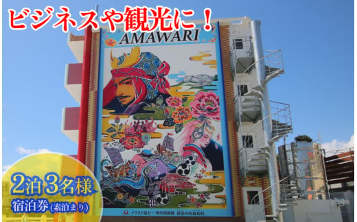 
AMAWARIHOTELビジネスや観光に！2泊3名様宿泊券(素泊まり)
